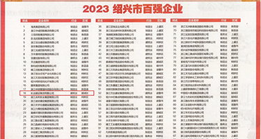 操逼视频入口。权威发布丨2023绍兴市百强企业公布，长业建设集团位列第18位